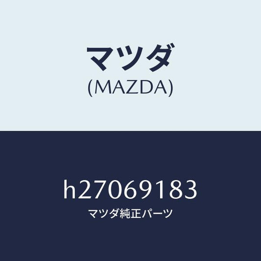マツダ（MAZDA）GLASS(L) MIRROR /マツダ純正部品/ルーチェ/ドアーミラー/H27069183(H270-69-183)