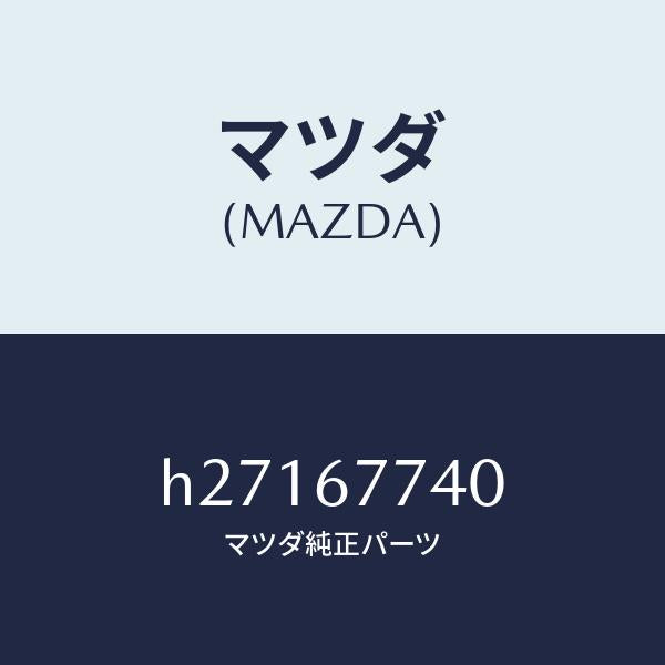 マツダ（MAZDA）リレー ノーマル クローズ/マツダ純正部品/ルーチェ/H27167740(H271-67-740)