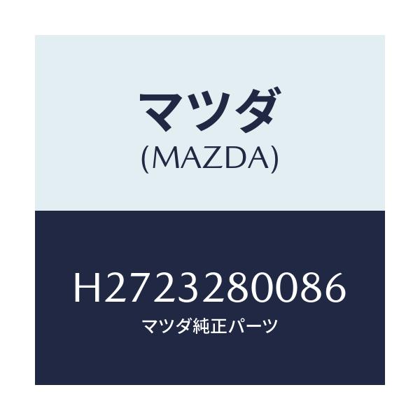 マツダ(MAZDA) CAP HORN/ルーチェ/ハイブリッド関連/マツダ純正部品/H2723280086(H272-32-80086)