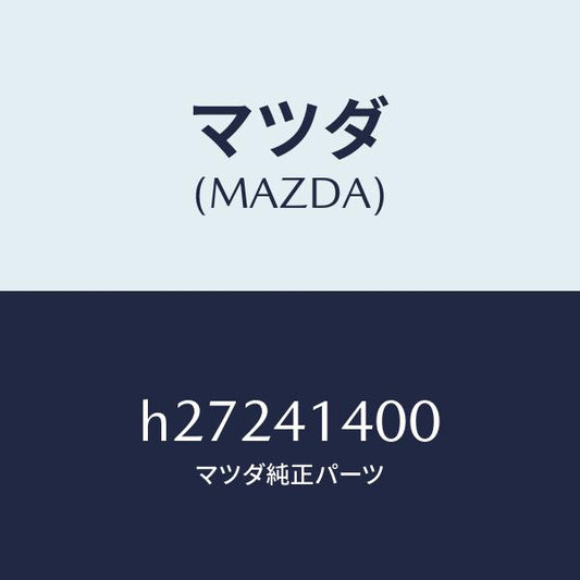 マツダ（MAZDA）クラツチシリンダ-/マツダ純正部品/ルーチェ/アクセルコントロールシステム/H27241400(H272-41-400)