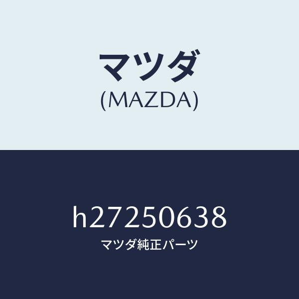 マツダ（MAZDA）グロメツト スクリユー/マツダ純正部品/ルーチェ/バンパー/H27250638(H272-50-638)