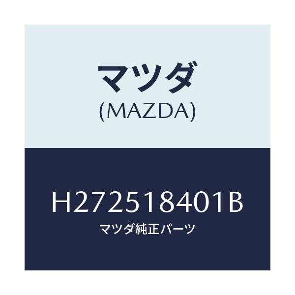 マツダ(MAZDA) FLAP(R) FRONT/ルーチェ/ランプ/マツダ純正部品/H272518401B(H272-51-8401B)