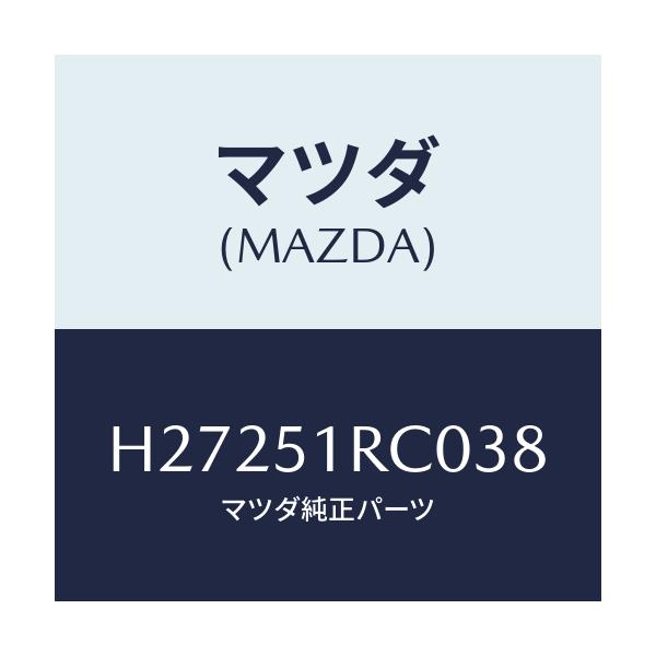 マツダ(MAZDA) ガーニツシユ'A'(R) サイド/ルーチェ/ランプ/マツダ純正部品/H27251RC038(H272-51-RC038)