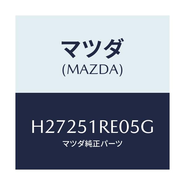 マツダ(MAZDA) ガーニツシユ’Ｂ’（Ｒ） サイド/ルーチェ/ランプ/マツダ純正部品/H27251RE05G(H272-51-RE05G)