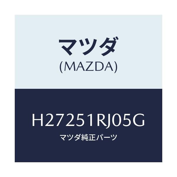 マツダ(MAZDA) ガーニツシユ'D'(R) サイド/ルーチェ/ランプ/マツダ純正部品/H27251RJ05G(H272-51-RJ05G)