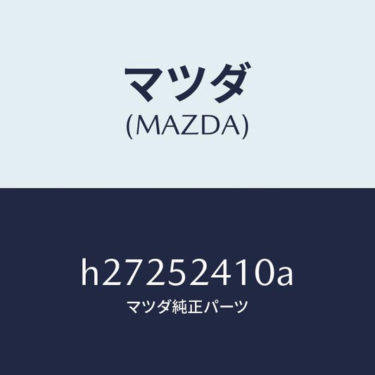 マツダ（MAZDA）ヒンジ(R) ボンネツト/マツダ純正部品/ルーチェ/フェンダー/H27252410A(H272-52-410A)