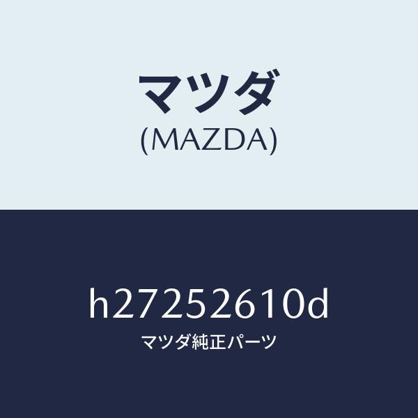 マツダ（MAZDA）LID TRUNK /マツダ純正部品/ルーチェ/フェンダー/H27252610D(H272-52-610D)
