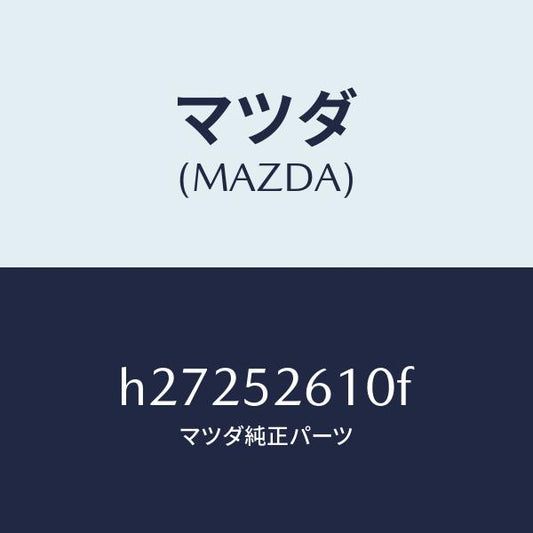 マツダ（MAZDA）リツド トランク /マツダ純正部品/ルーチェ/フェンダー/H27252610F(H272-52-610F)