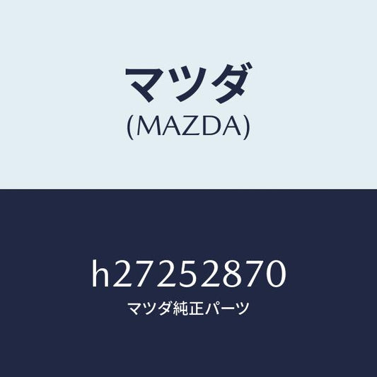 マツダ（MAZDA）ブラケツト(L) シユラウド ランフ/マツダ純正部品/ルーチェ/フェンダー/H27252870(H272-52-870)