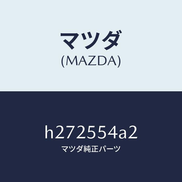 マツダ（MAZDA）PLATE NO.4 PRINT-MET/マツダ純正部品/ルーチェ/ダッシュボード/H272554A2(H272-55-4A2)