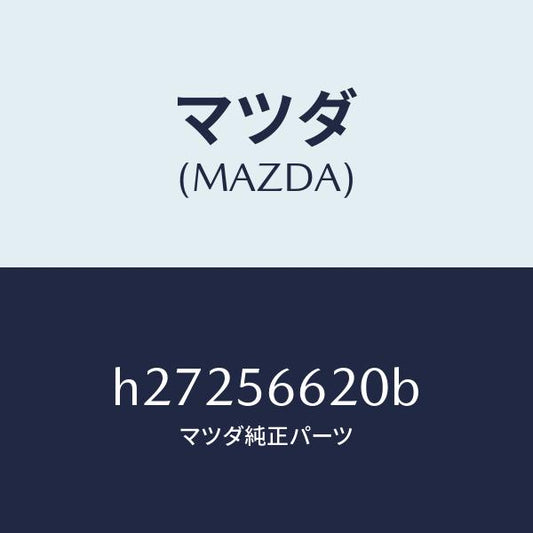 マツダ（MAZDA）LOCK BONNET /マツダ純正部品/ルーチェ/H27256620B(H272-56-620B)