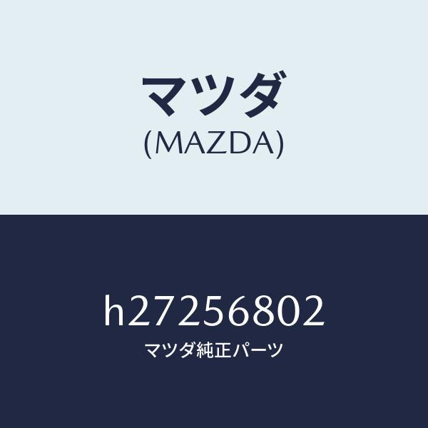 マツダ（MAZDA）CUSHION LID HINGE /マツダ純正部品/ルーチェ/H27256802(H272-56-802)