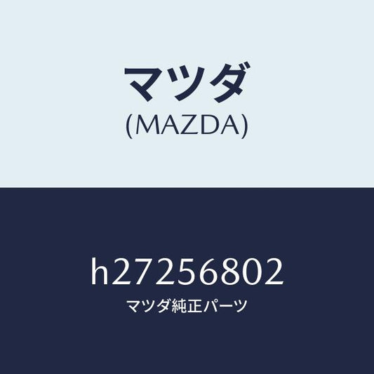 マツダ（MAZDA）CUSHION LID HINGE /マツダ純正部品/ルーチェ/H27256802(H272-56-802)
