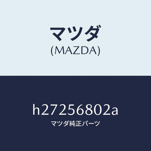 マツダ（MAZDA）クツシヨン リツド ヒンジ /マツダ純正部品/ルーチェ/H27256802A(H272-56-802A)