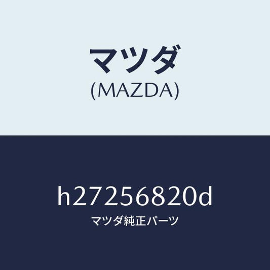 マツダ（MAZDA）ロツク リツド/マツダ純正部品/ルーチェ/H27256820D(H272-56-820D)