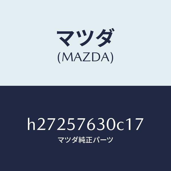 マツダ（MAZDA）BELT B (R) FRT. SEAT/マツダ純正部品/ルーチェ/シート/H27257630C17(H272-57-630C1)