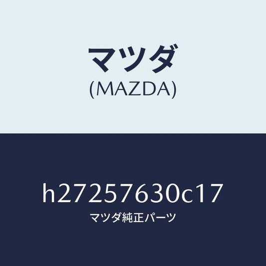 マツダ（MAZDA）BELT B (R) FRT. SEAT/マツダ純正部品/ルーチェ/シート/H27257630C17(H272-57-630C1)