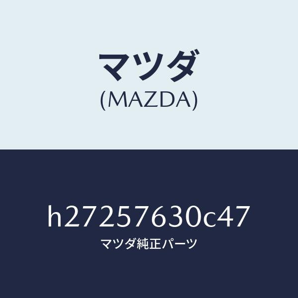 マツダ（MAZDA）BELT B (R) FRT. SEAT/マツダ純正部品/ルーチェ/シート/H27257630C47(H272-57-630C4)