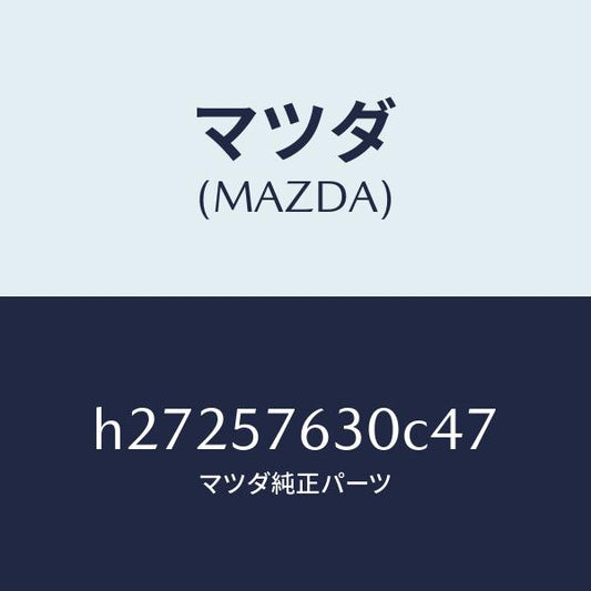 マツダ（MAZDA）BELT B (R) FRT. SEAT/マツダ純正部品/ルーチェ/シート/H27257630C47(H272-57-630C4)