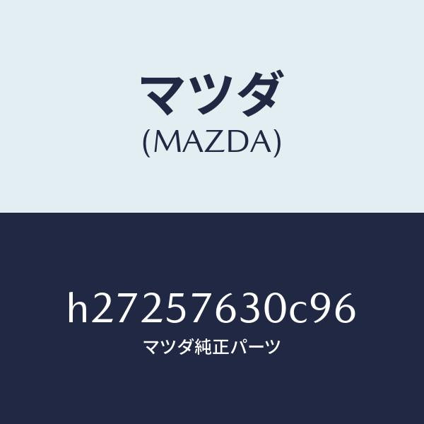 マツダ（MAZDA）BELT B (R) FRT. SEAT/マツダ純正部品/ルーチェ/シート/H27257630C96(H272-57-630C9)