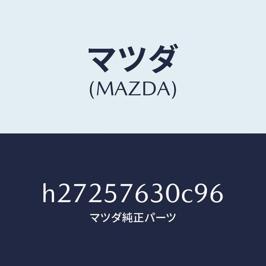 マツダ（MAZDA）BELT B (R) FRT. SEAT/マツダ純正部品/ルーチェ/シート/H27257630C96(H272-57-630C9)