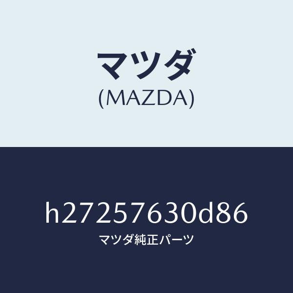 マツダ（MAZDA）ベルト B (R) フロント シ-ト /マツダ純正部品/ルーチェ/シート/H27257630D86(H272-57-630D8)