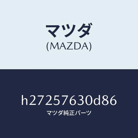 マツダ（MAZDA）ベルト B (R) フロント シ-ト /マツダ純正部品/ルーチェ/シート/H27257630D86(H272-57-630D8)