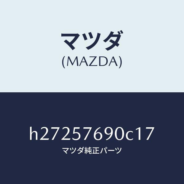 マツダ（MAZDA）BELT B (L) FRT. SEAT/マツダ純正部品/ルーチェ/シート/H27257690C17(H272-57-690C1)