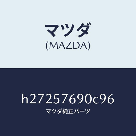 マツダ（MAZDA）BELT B (L) FRT. SEAT/マツダ純正部品/ルーチェ/シート/H27257690C96(H272-57-690C9)
