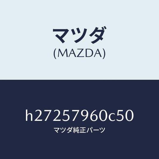 マツダ（MAZDA）ADJUSTER SHOULDER /マツダ純正部品/ルーチェ/シート/H27257960C50(H272-57-960C5)