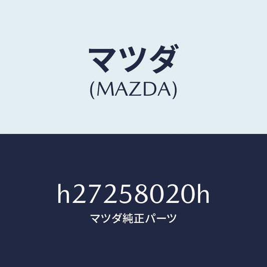 マツダ（MAZDA）フロント ドアー ボディー (R)/マツダ純正部品/ルーチェ/H27258020H(H272-58-020H)