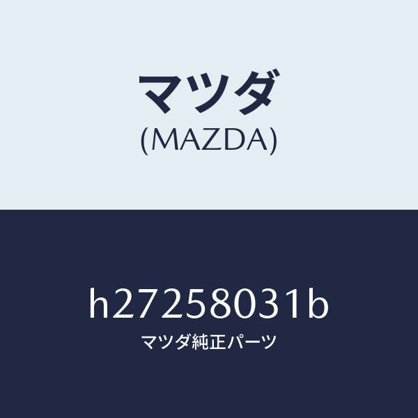 マツダ（MAZDA）パネル(R) アウター-F.ドアー /マツダ純正部品/ルーチェ/H27258031B(H272-58-031B)