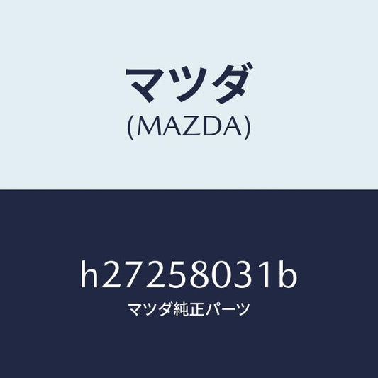 マツダ（MAZDA）パネル(R) アウター-F.ドアー /マツダ純正部品/ルーチェ/H27258031B(H272-58-031B)