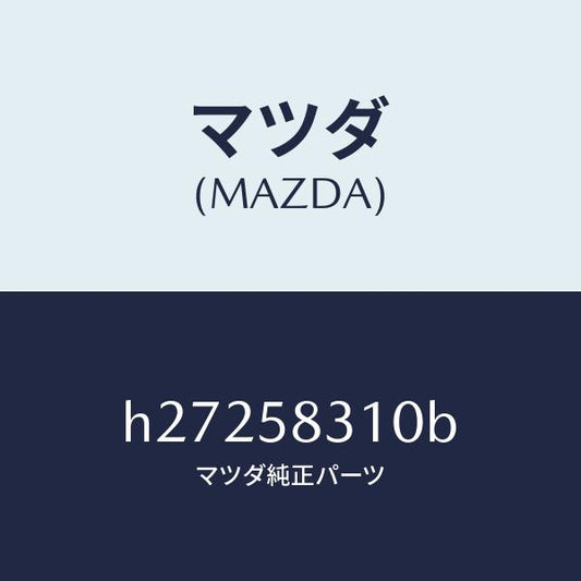 マツダ（MAZDA）LOCK(R) DOOR/マツダ純正部品/ルーチェ/H27258310B(H272-58-310B)