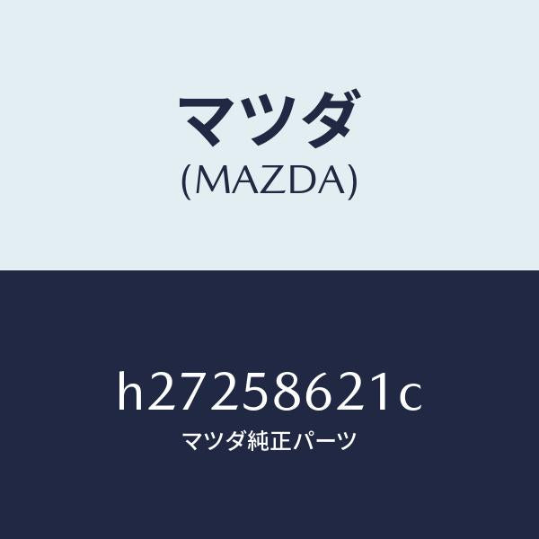 マツダ（MAZDA）BRACKET(R) CORNER /マツダ純正部品/ルーチェ/H27258621C(H272-58-621C)