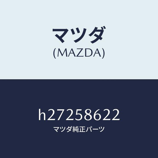 マツダ（MAZDA）ガイド A (R) ガラス/マツダ純正部品/ルーチェ/H27258622(H272-58-622)