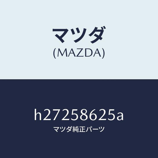 マツダ（MAZDA）CHANNEL GLASS /マツダ純正部品/ルーチェ/H27258625A(H272-58-625A)