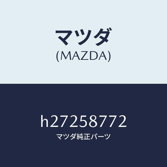 マツダ（MAZDA）フアスナー キヤブサイドウエザー /マツダ純正部品/ルーチェ/H27258772(H272-58-772)