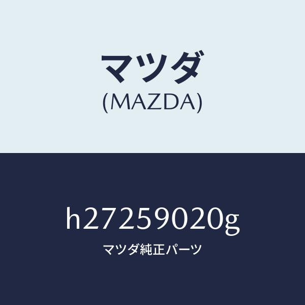 マツダ（MAZDA）ボデー(L) フロントドアー /マツダ純正部品/ルーチェ/H27259020G(H272-59-020G)