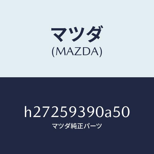 マツダ（MAZDA）KNOB(L) DOOR LOCK /マツダ純正部品/ルーチェ/H27259390A50(H272-59-390A5)