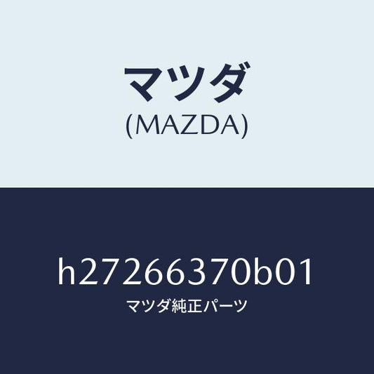マツダ（MAZDA）スイツチ パワ-ウインド/マツダ純正部品/ルーチェ/PWスイッチ/H27266370B01(H272-66-370B0)