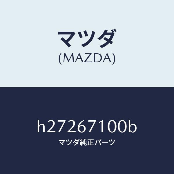 マツダ（MAZDA）HARNESS INT.LAMP/マツダ純正部品/ルーチェ/H27267100B(H272-67-100B)