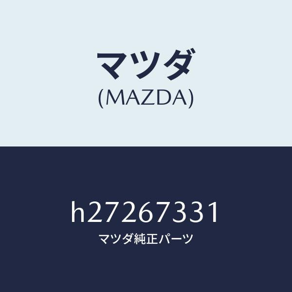 マツダ（MAZDA）RUBBER BLADE-FRONT/マツダ純正部品/ルーチェ/H27267331(H272-67-331)