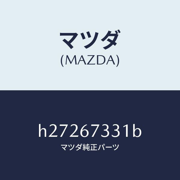 マツダ（MAZDA）ラバー ブレード-フロント/マツダ純正部品/ルーチェ/H27267331B(H272-67-331B)
