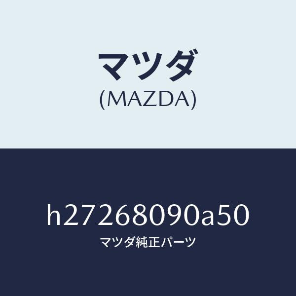 マツダ（MAZDA）TRIM FRONT HEADER /マツダ純正部品/ルーチェ/H27268090A50(H272-68-090A5)