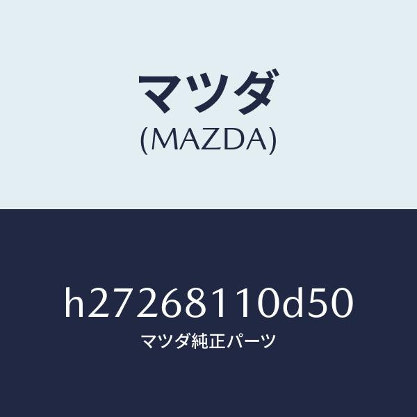 マツダ（MAZDA）TRIM(R) ROOF SIDE /マツダ純正部品/ルーチェ/H27268110D50(H272-68-110D5)