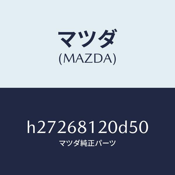 マツダ（MAZDA）TRIM(L) ROOF SIDE /マツダ純正部品/ルーチェ/H27268120D50(H272-68-120D5)