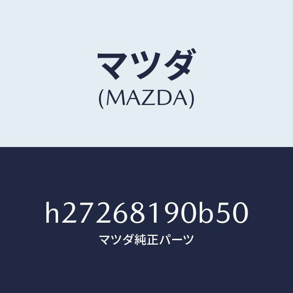 マツダ（MAZDA）TRIM(R)B PILLAR /マツダ純正部品/ルーチェ/H27268190B50(H272-68-190B5)
