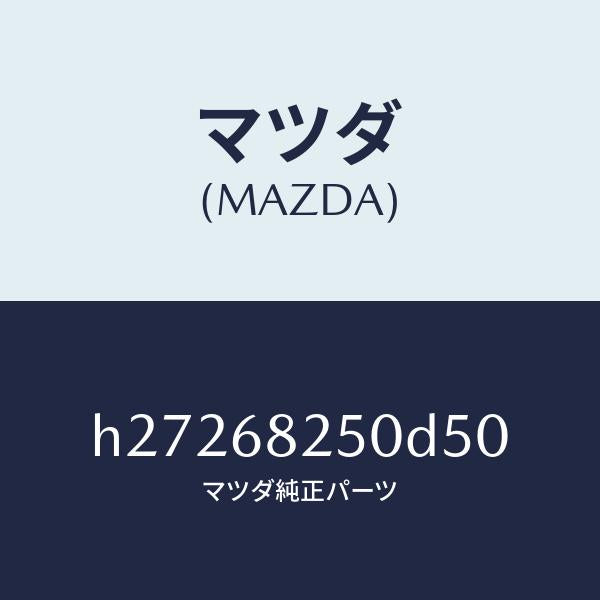 マツダ（MAZDA）TRIM(R)C PILLAR /マツダ純正部品/ルーチェ/H27268250D50(H272-68-250D5)