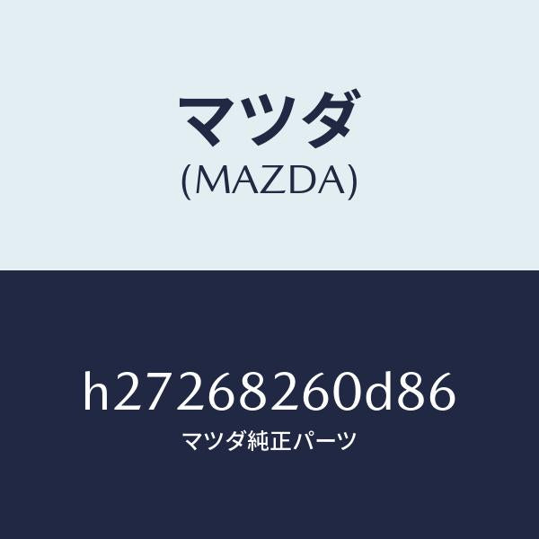 マツダ（MAZDA）TRIM(L)C PILLAR /マツダ純正部品/ルーチェ/H27268260D86(H272-68-260D8)